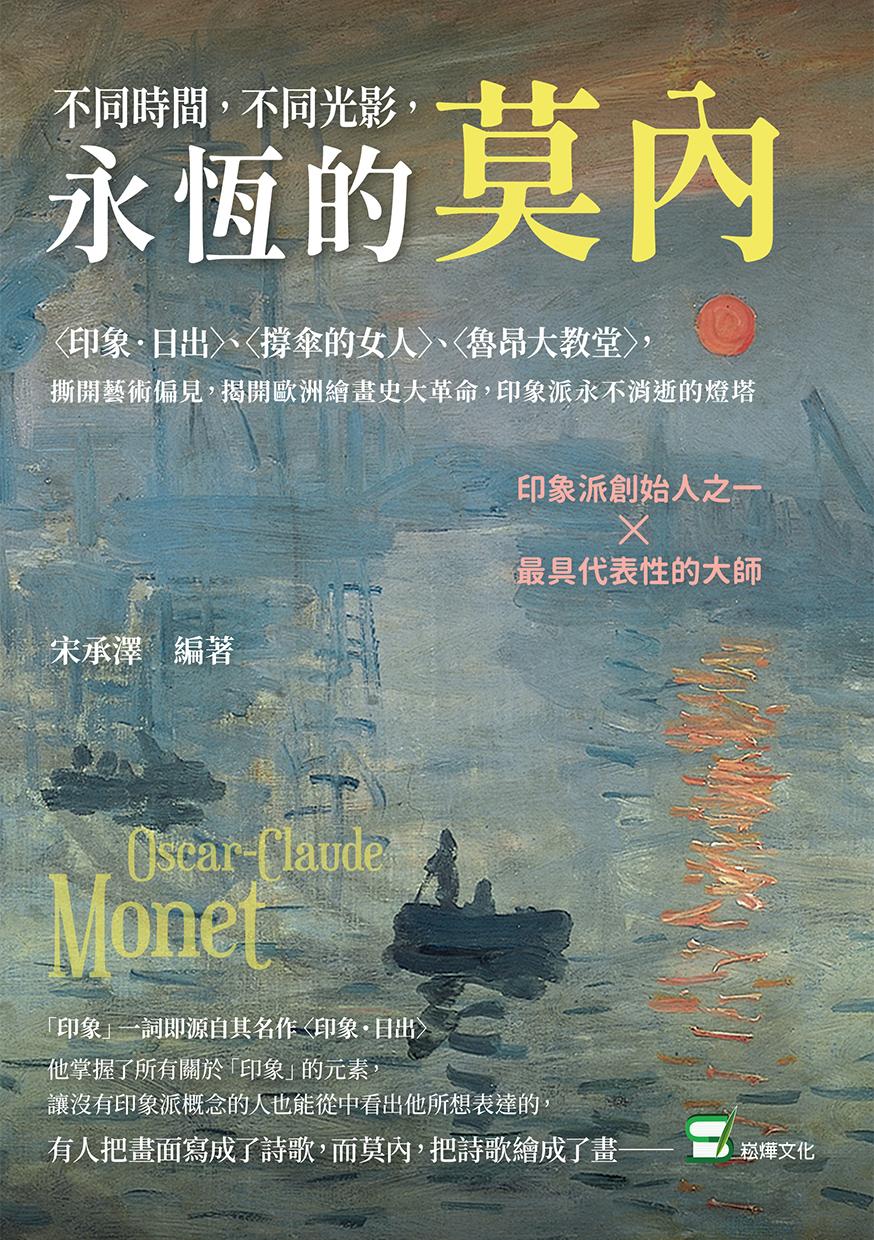 不同時間，不同光影，永恆的莫內：〈印象?日出〉、〈撐傘的女人〉、〈魯昂大教堂〉，撕開藝術偏見，揭開歐洲繪畫史大革命，印象派永不消逝的燈塔