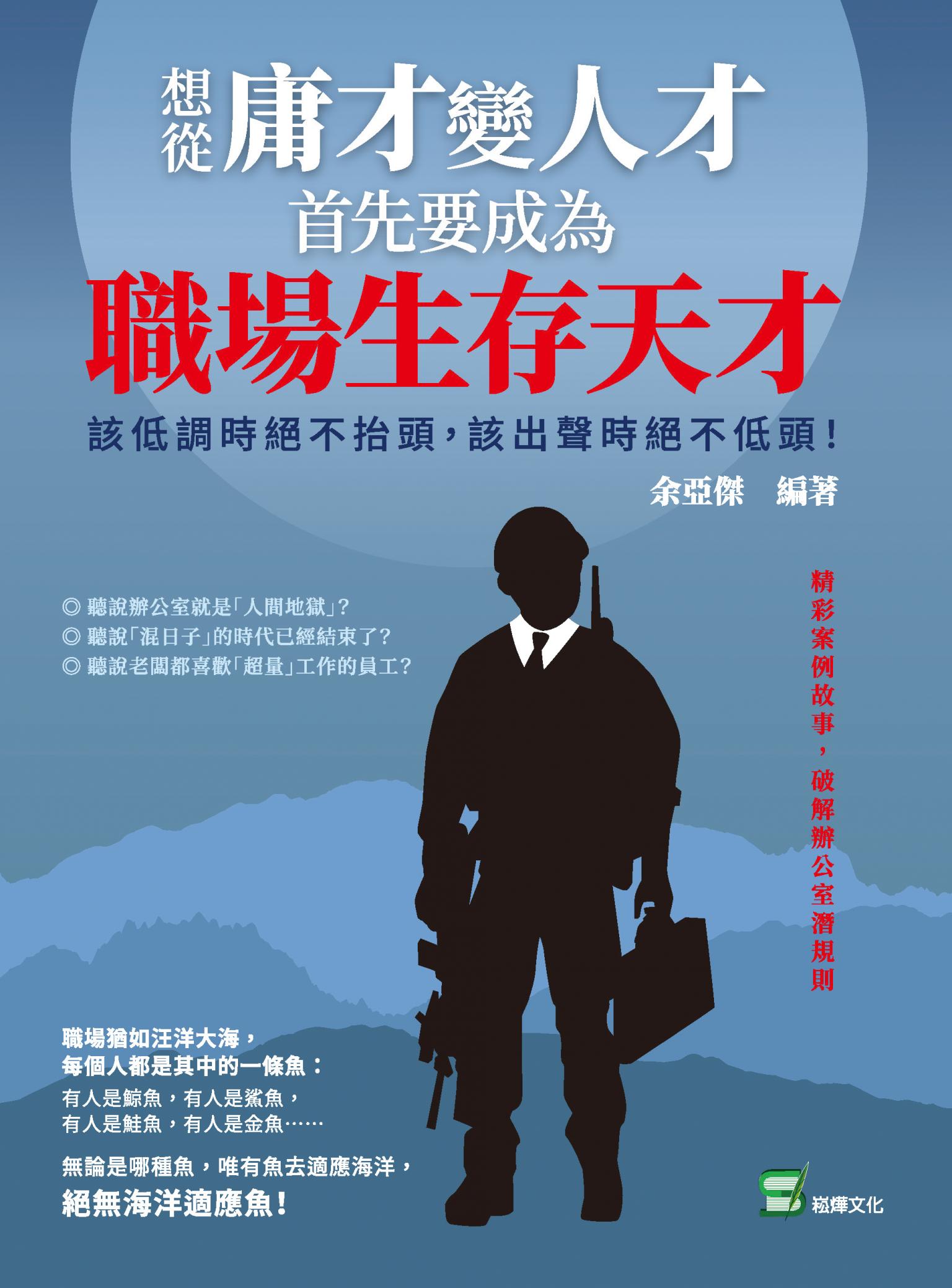 想從庸才變人才，首先要成為職場生存天才！該低調時絕不抬頭，該出聲時絕不低頭！