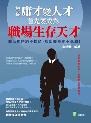 想從庸才變人才，首先要成為職場生存天才！該低調時絕不抬頭，該出聲時絕不低頭！