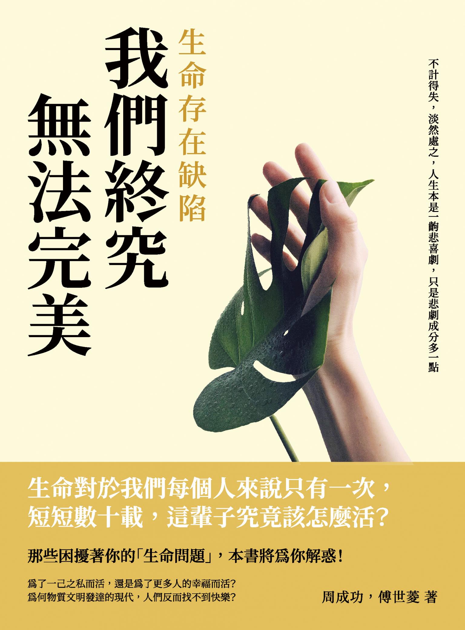 生命存在缺陷，我們終究無法完美：不計得失，淡然處之，人生本是一齣悲喜劇，只是悲劇成分多一點