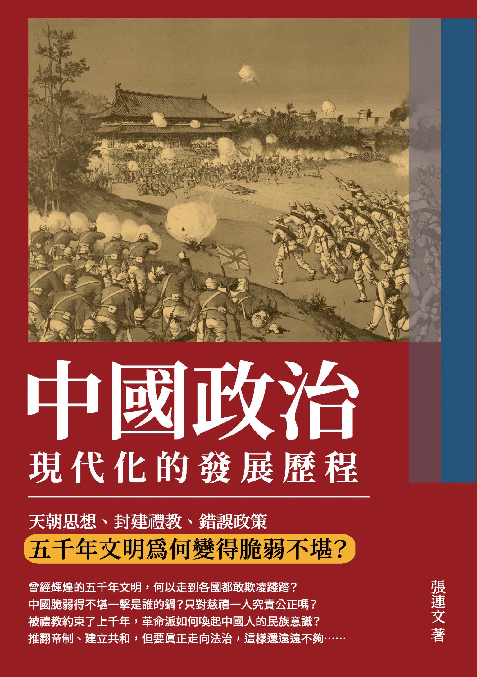 中國政治現代化的發展歷程：天朝思想、封建禮教、錯誤政策，五千年文明為何變得脆弱不堪？