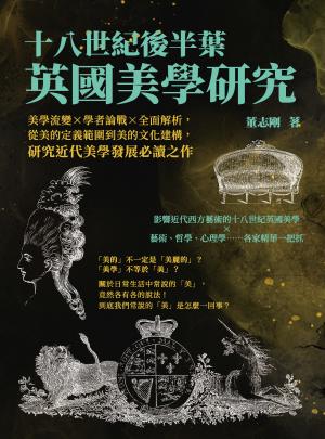 十八世紀後半葉英國美學研究：美學流變×學者論戰×全面解析，從美的定義範圍到美的文化建構，研究近代美學發展必讀之作