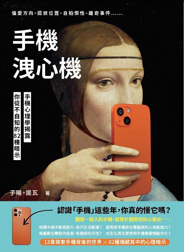 手機洩心機：偏愛方向、擺放位置、自拍慣性、離奇事件??手機心理學揭露你從不自知的82種暗示