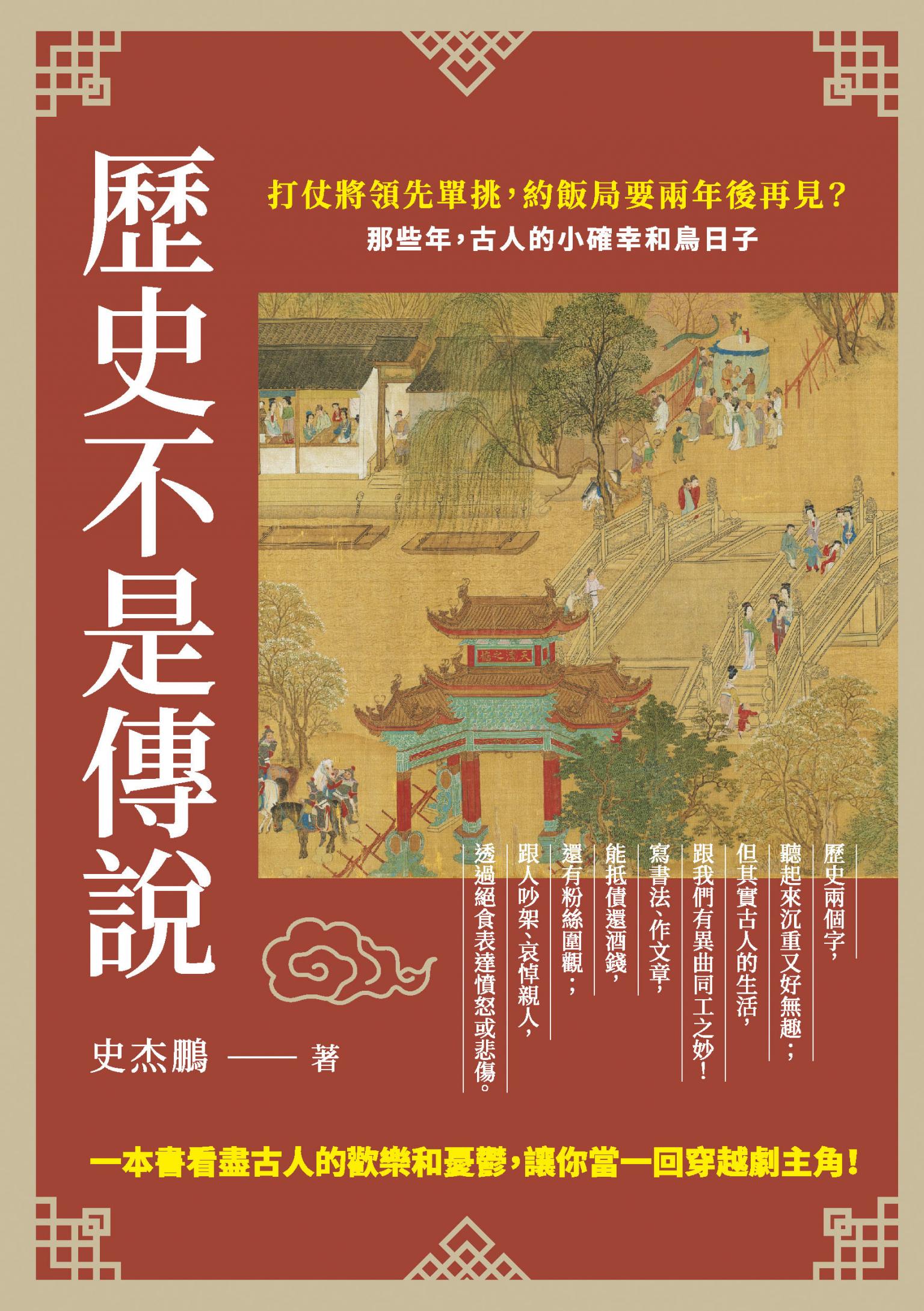 歷史不是傳說：打仗將領先單挑，約飯局要兩年後再見？那些年，古人的小確幸和鳥日子
