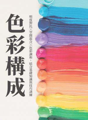 色彩構成：明度對比╳空間混合╳色彩調和，結合基礎知識與技巧訓練