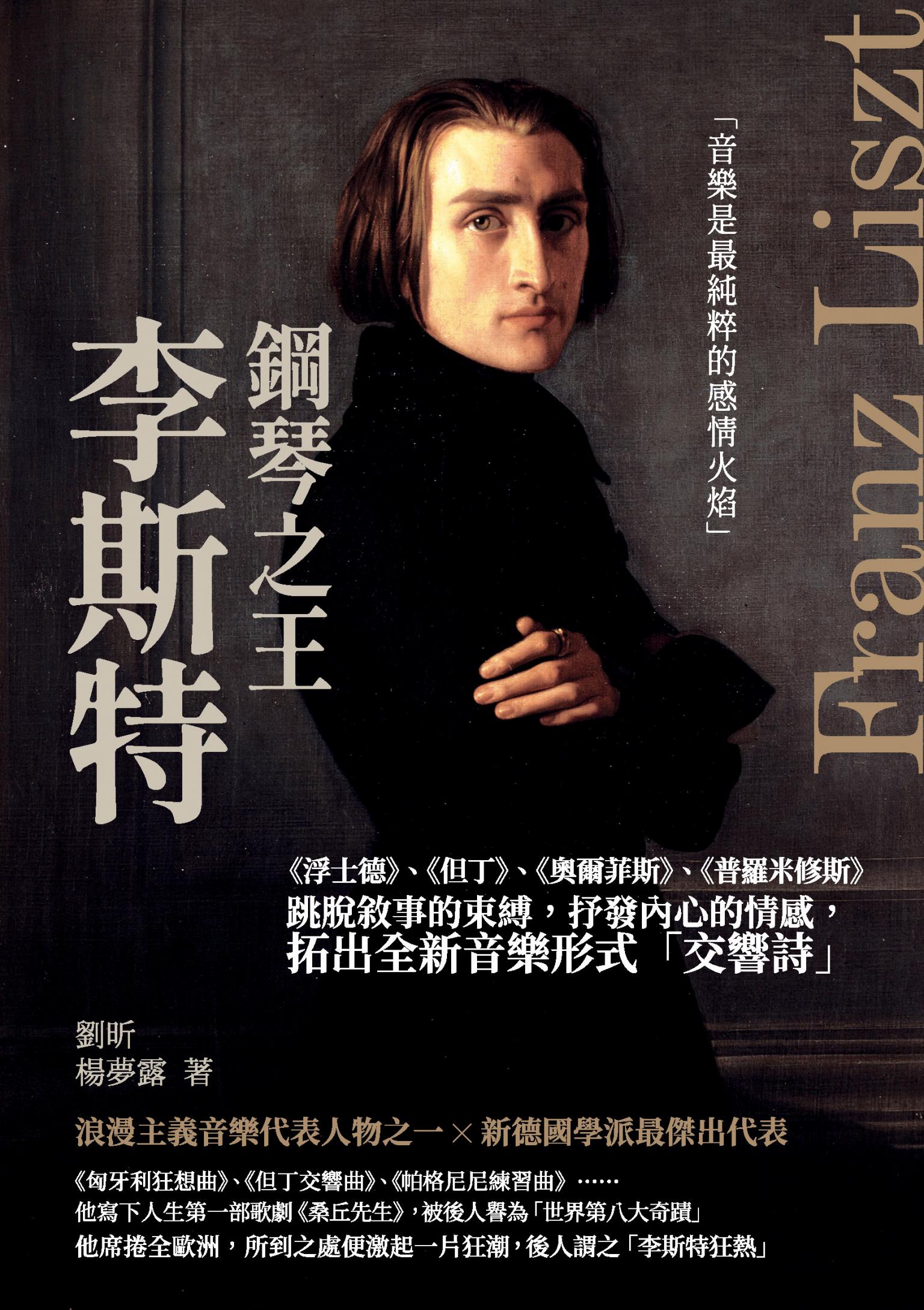 鋼琴之王李斯特：《浮士德》、《但丁》、《奧爾菲斯》、《普羅米修斯》跳脫敘事的束縛，抒發內心的情感，拓出全新音樂形式「交響詩」