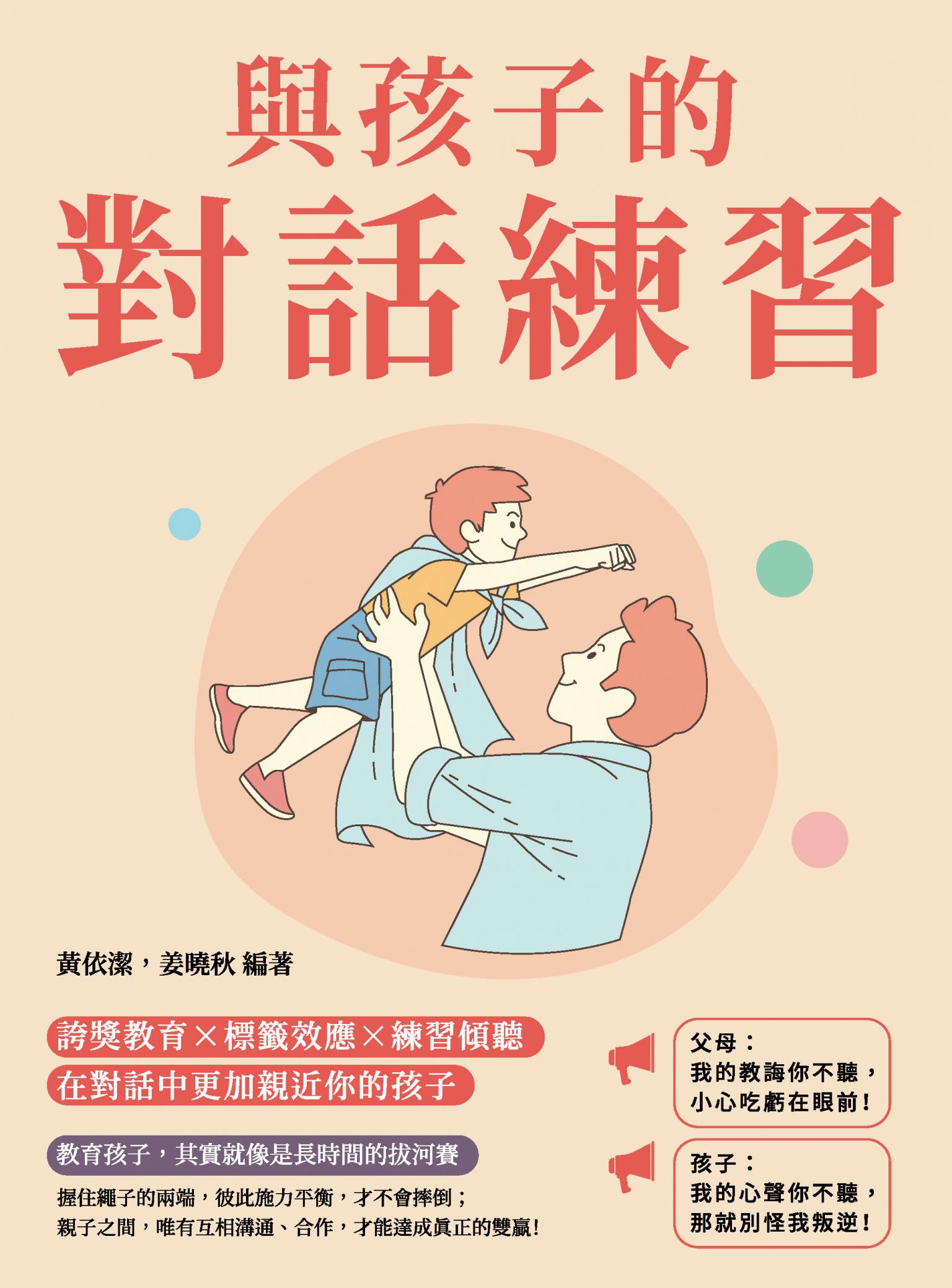 與孩子的對話練習：誇獎教育×標籤效應×練習傾聽，在對話中更加親近你的孩子