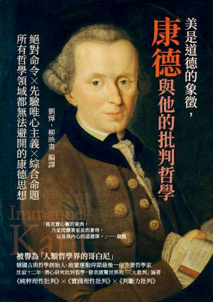 美是道德的象徵，康德與他的批判哲學：絕對命令╳先驗唯心主義╳綜合命題，所有哲學領域都無法避開的康德思想