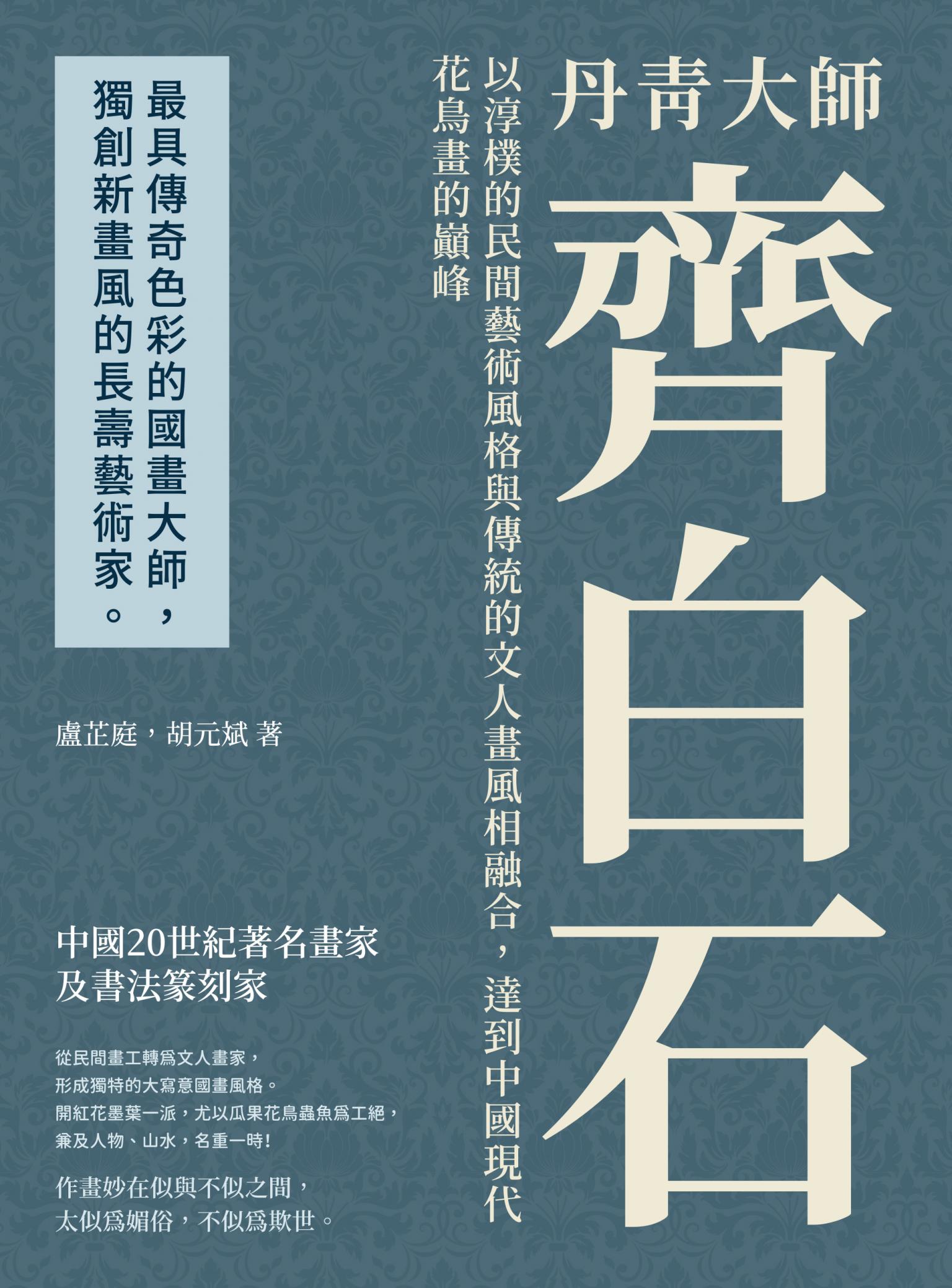 丹青大師齊白石：以淳樸的民間藝術風格與傳統的文人畫風相融合，達到中國現代花鳥畫的巔峰