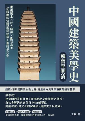 中國建築美學史——魏晉至明清：重視風水×匠人精神×亂石為美，從服膺特定制度到建築工藝的多元化