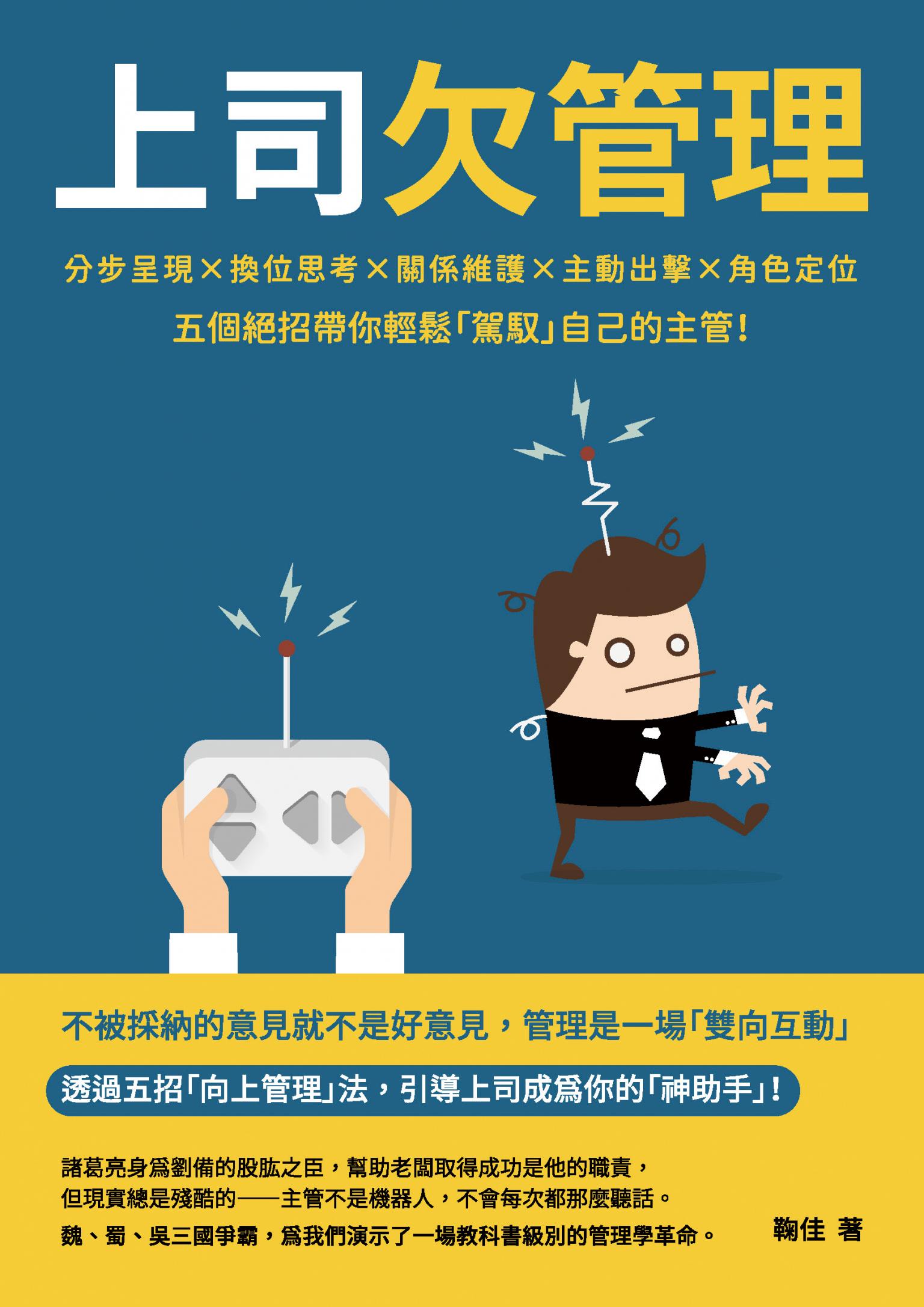 上司欠管理：分步呈現×換位思考×關係維護×主動出擊×角色定位，五個絕招帶你輕鬆「駕馭」自己的主管！