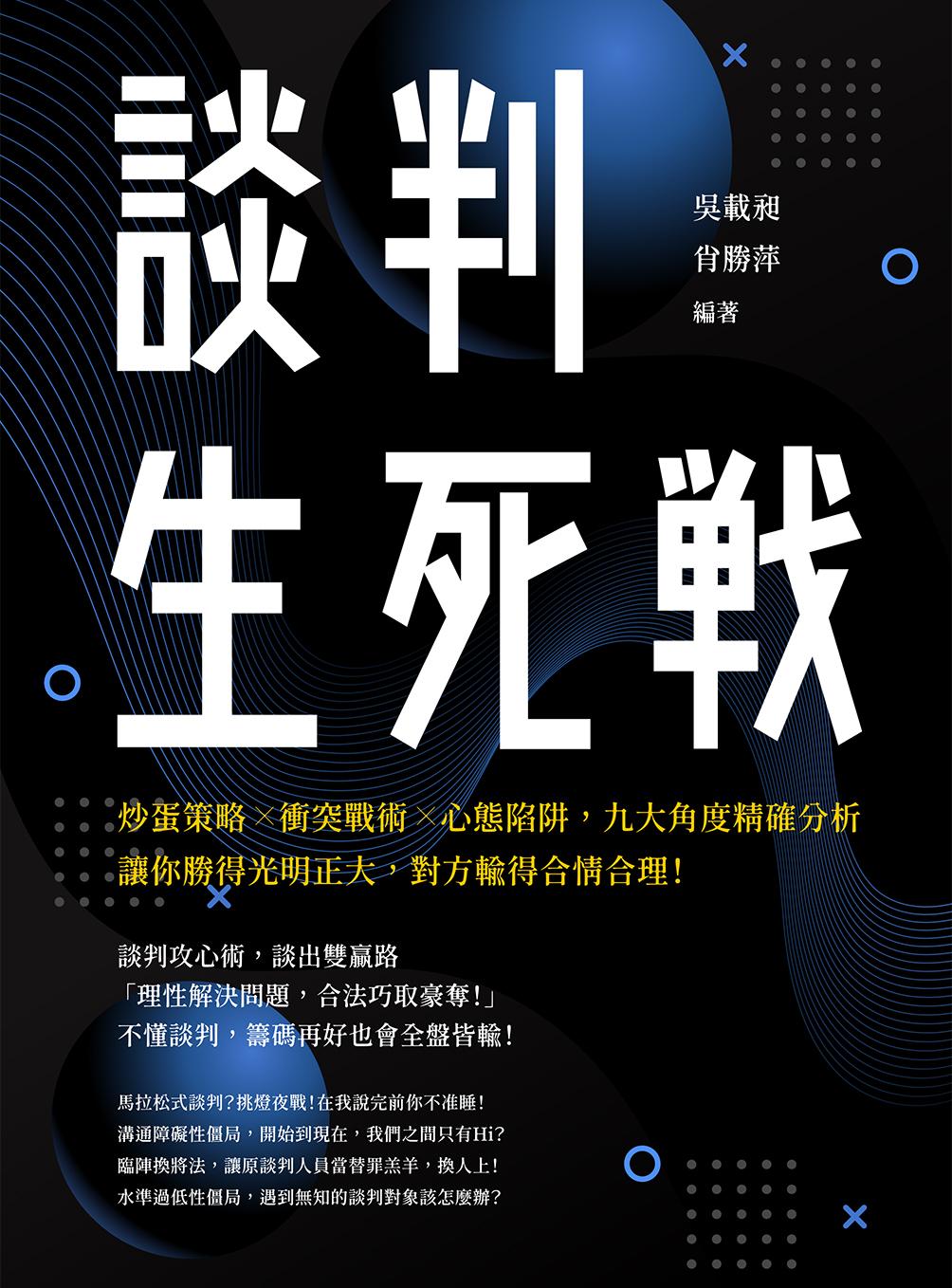 談判生死戰：炒蛋策略╳衝突戰術╳心態陷阱，九大角度精確分析，讓你勝得光明正大，對方輸得合情合理！