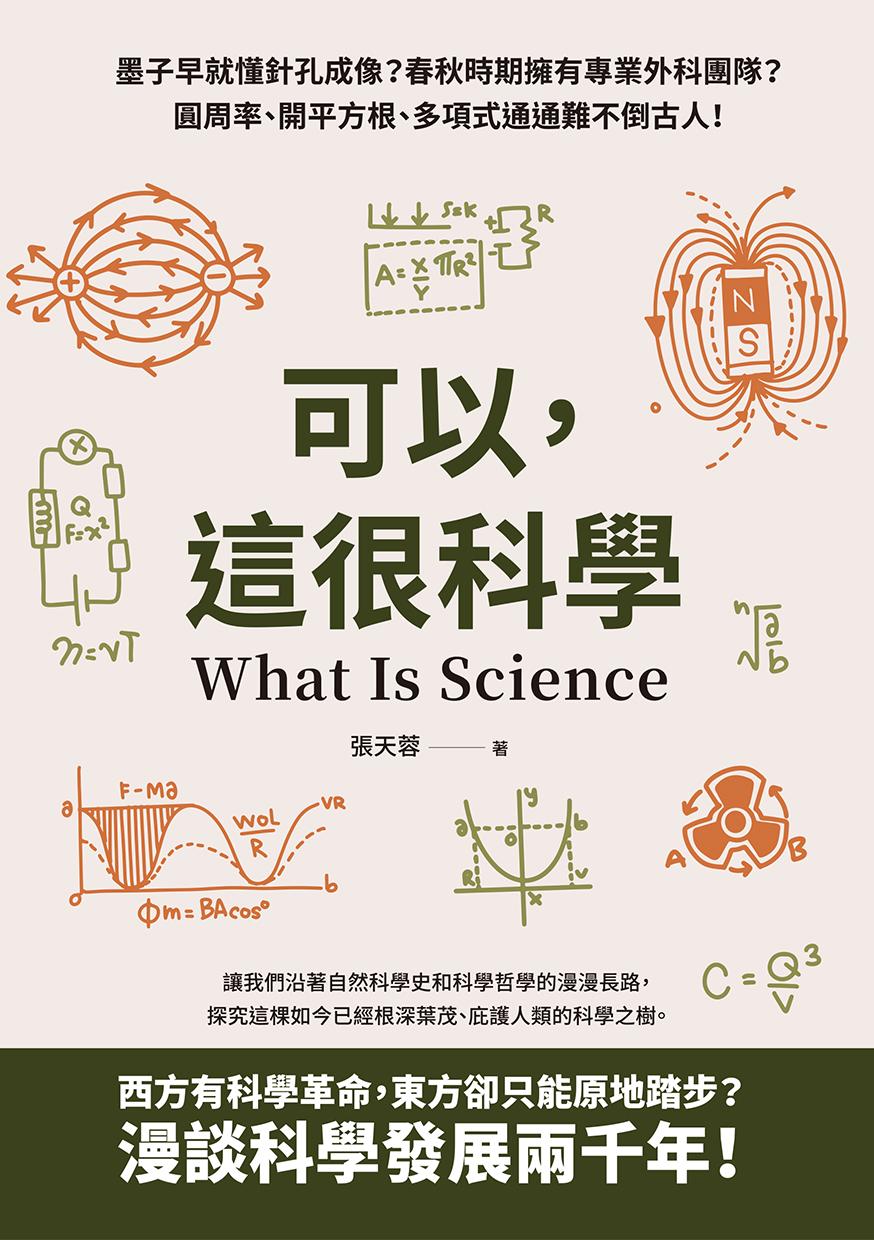 可以，這很科學：墨子早就懂針孔成像？春秋時期擁有專業外科團隊？圓周率、開平方根、多項式通通難不倒古人！
