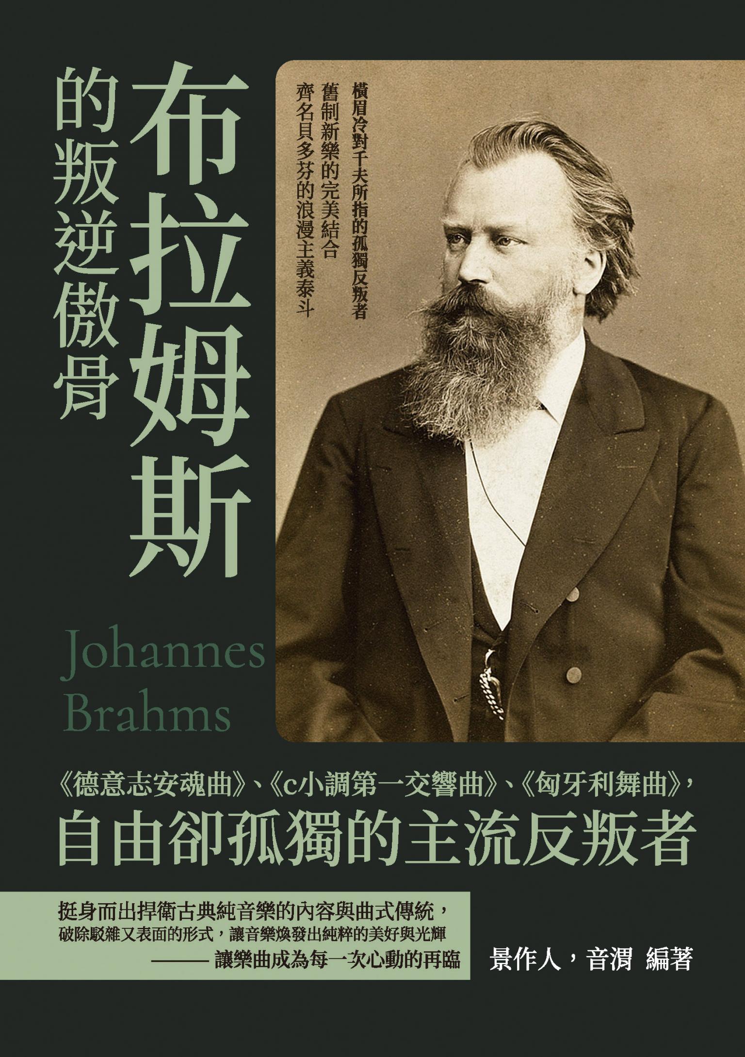 布拉姆斯的叛逆傲骨：《德意志安魂曲》、《c小調第一交響曲》、《匈牙利舞曲》，自由卻孤獨的主流反叛者