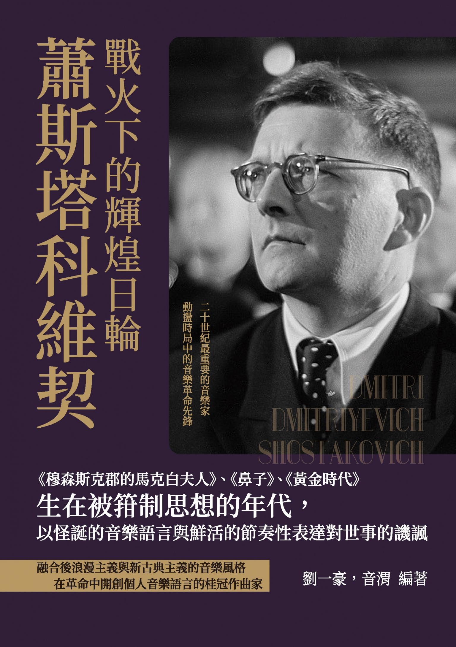 戰火下的輝煌日輪蕭斯塔科維契：《穆森斯克郡的馬克白夫人》、《鼻子》、《黃金時代》生在被箝制思想的年代，以怪誕的音樂語言與鮮活的節奏性表達對世事的譏諷