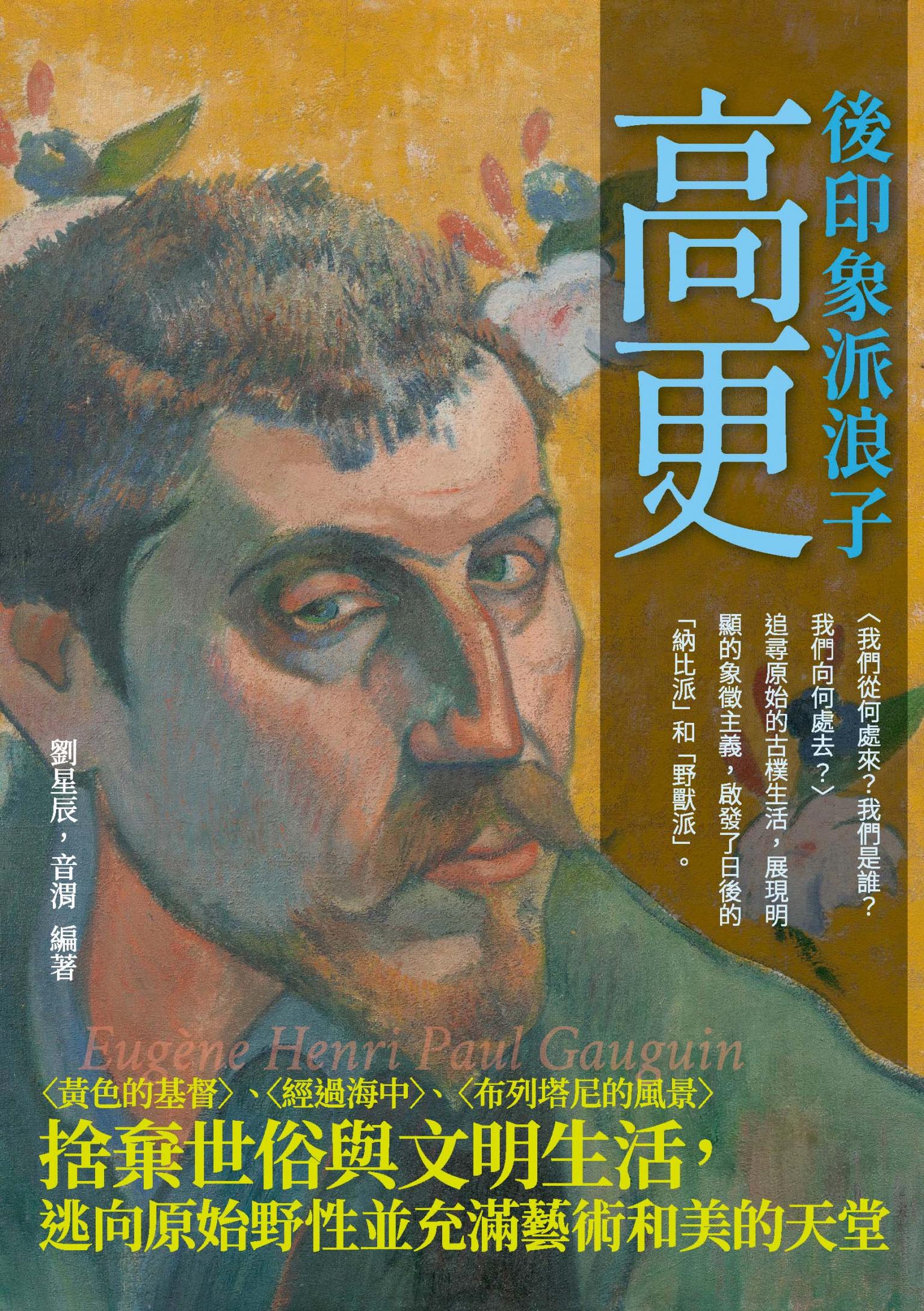 後印象派浪子高更：〈黃色的基督〉、〈經過海中〉、 〈布列塔尼的風景〉捨棄世俗與文明生活，逃向原始野性並充滿藝術和美的天堂