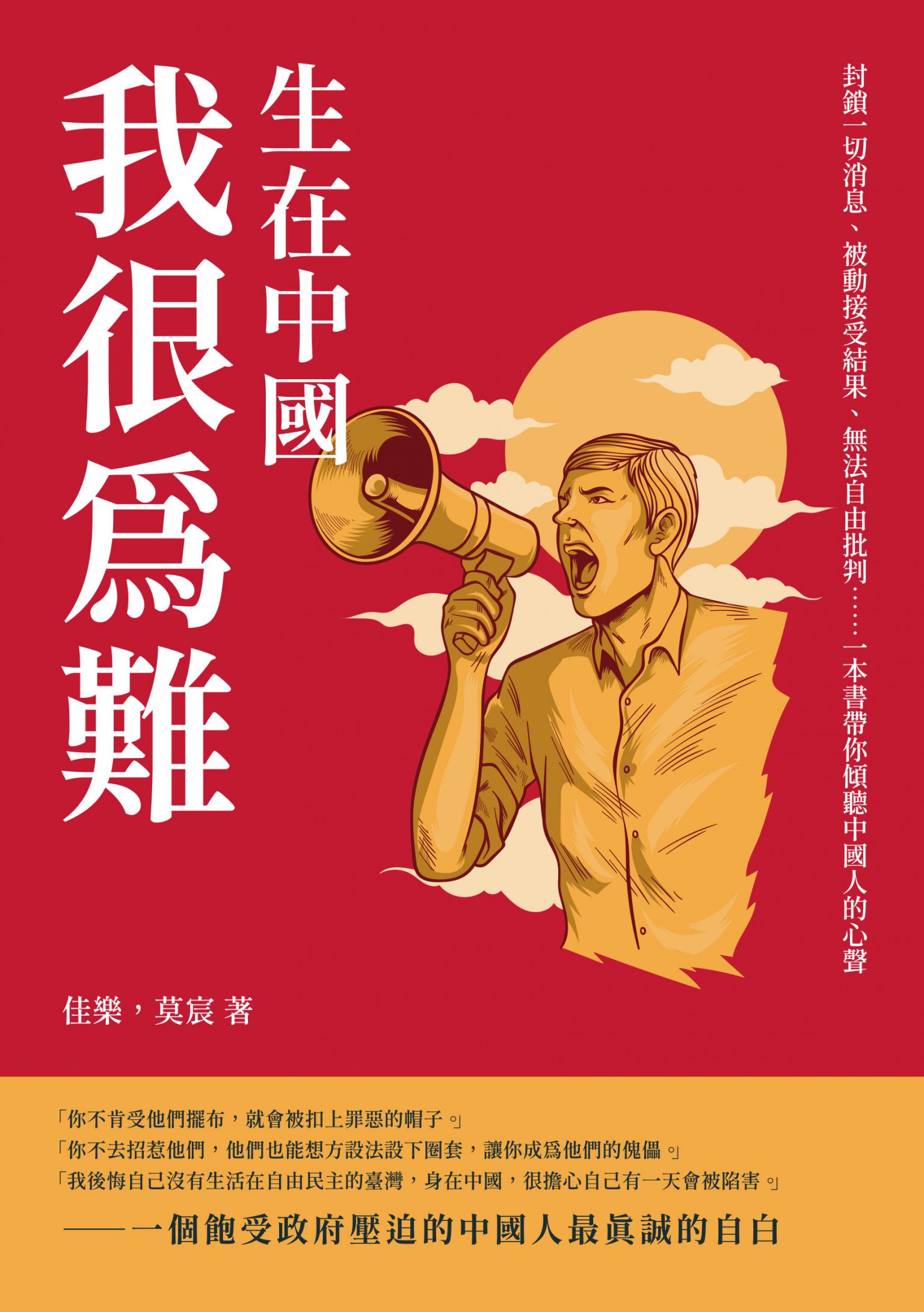 生在中國，我很為難：封鎖一切消息、被動接受結果、無法自由批判……一本書帶你傾聽中國人的心聲