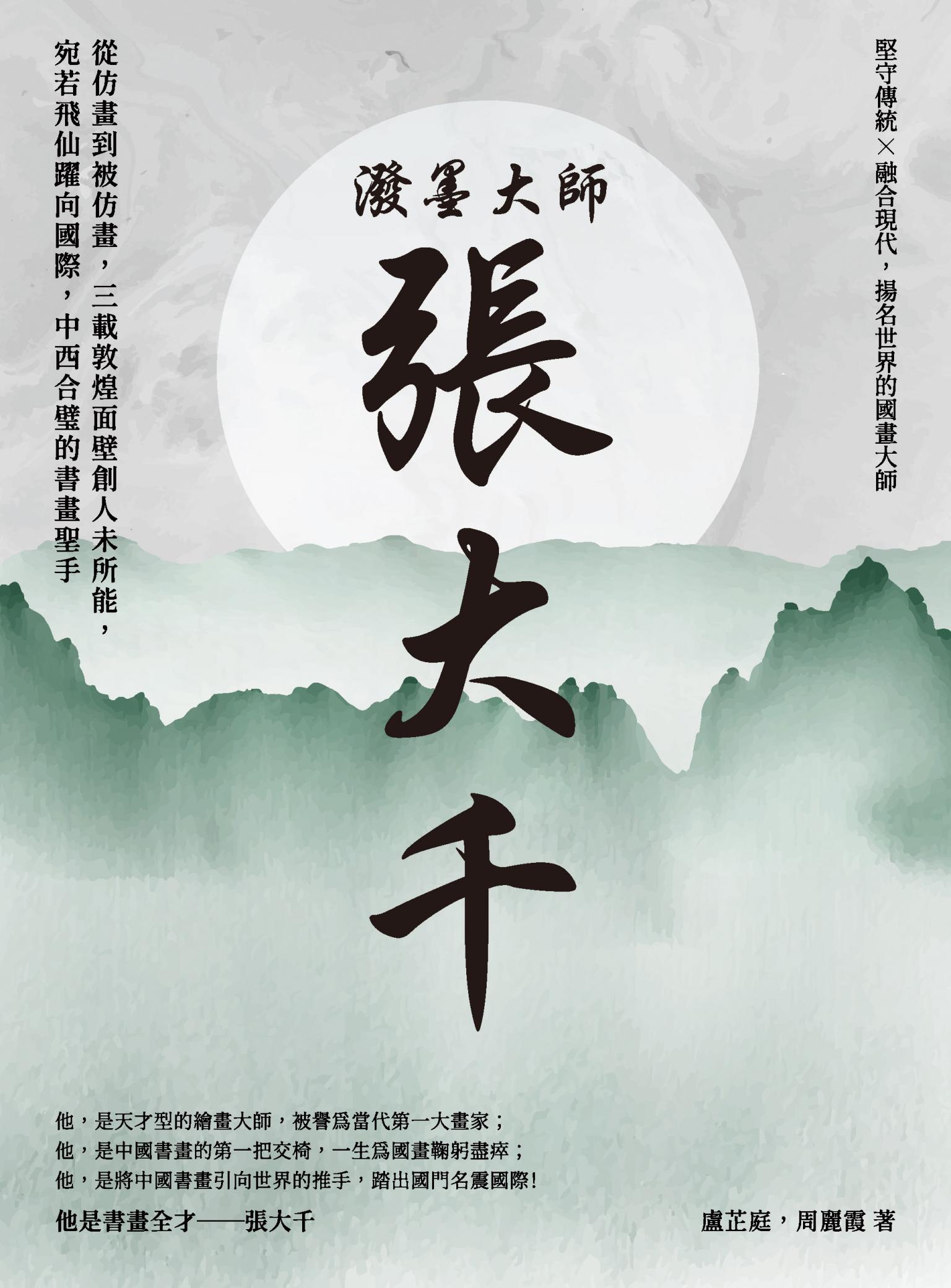 潑墨大師張大千：從仿畫到被仿畫，三載敦煌面壁創人未所能，宛若飛仙躍向國際，中西合璧的書畫聖手