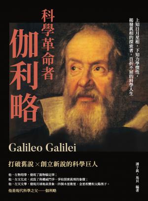 科學革命者伽利略：上知日月星相，下知力學慣性，揭發真相的探索者，百折不屈的科學人生