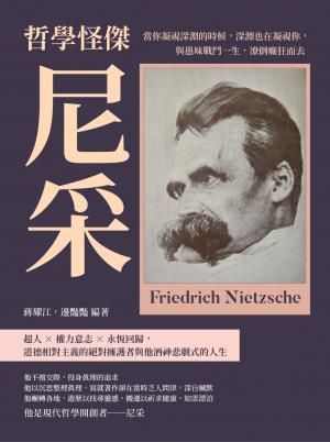 哲學怪傑尼采：當你凝視深淵的時候，深淵也在凝視你，與愚昧戰鬥一生，潦倒癲狂而去