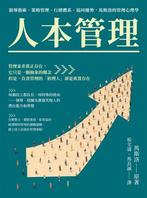 人本管理：領導藝術、策略管理、行銷體系、協同優勢，馬斯洛的管理心理學