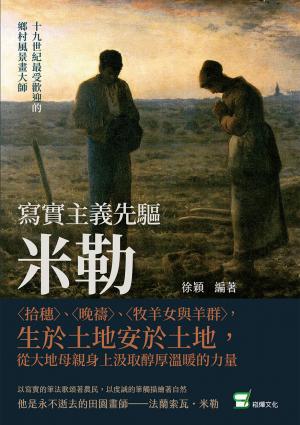 寫實主義先驅米勒：〈拾穗〉、〈晚禱〉、〈牧羊女與羊群〉，生於土地安於土地，從大地母親身上汲取醇厚溫暖的力量
