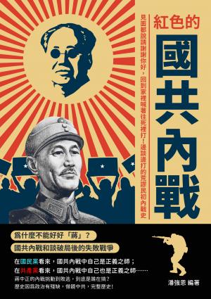 紅色的國共內戰：見面都說請謝謝你好，回到家裡喊著往死裡打！邊談邊打的荒謬民初內戰史
