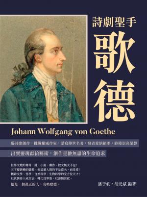詩劇聖手歌德：沉醉詩歌創作，挑戰權威作家，譜寫傳世名著，發表愛情絕唱，終獲崇高榮譽