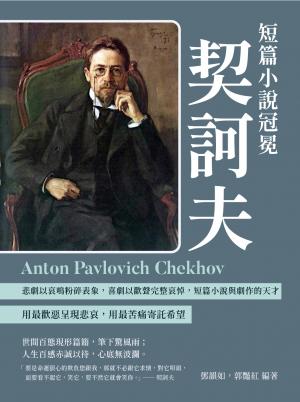短篇小說冠冕契訶夫：悲劇以哀鳴粉碎表象，喜劇以歡聲完整哀悼，短篇小說與劇作的天才