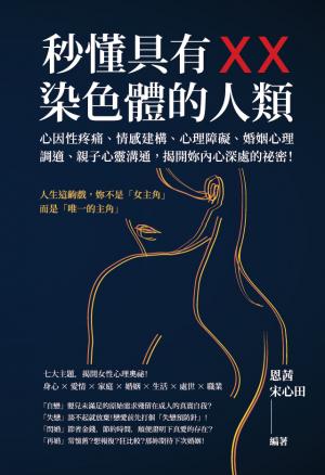 秒懂具有XX染色體的人類：心因性疼痛、情感建構、心理障礙、婚姻心理調適、親子心靈溝通，揭開妳內心深處的祕密！