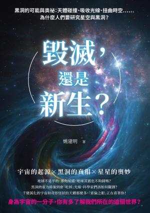 毀滅，還是新生？黑洞的可能與奧祕：天體碰撞、吸收光線、扭曲時空……為什麼人們要研究星空與黑洞？