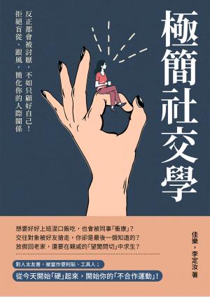極簡社交學：反正都會被討厭，不如只顧好自己！拒絕盲從、跟風，簡化你的人際關係