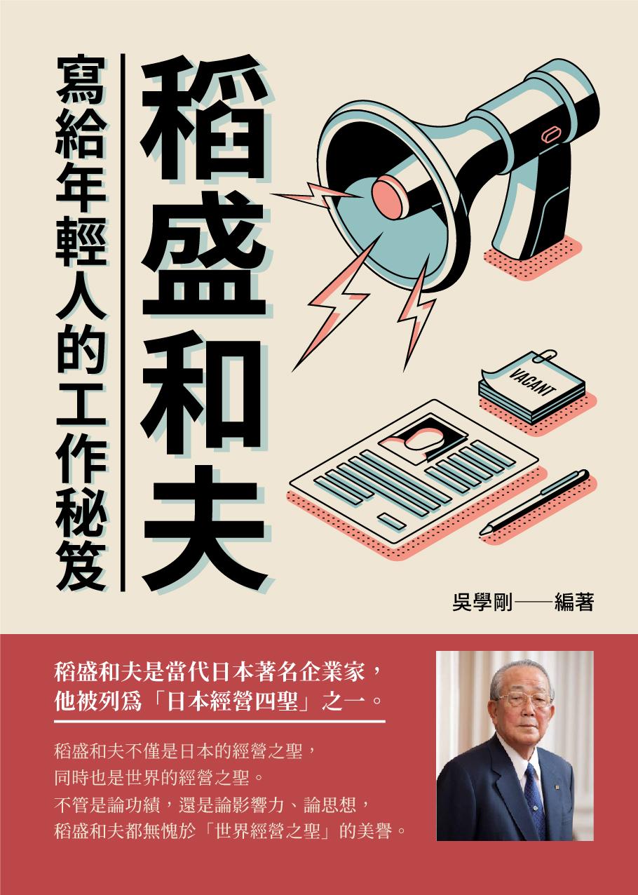 稻盛和夫寫給年輕人的工作秘笈
