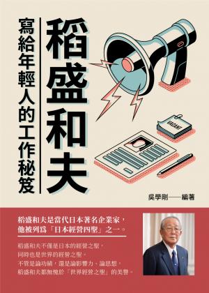 稻盛和夫寫給年輕人的工作秘笈