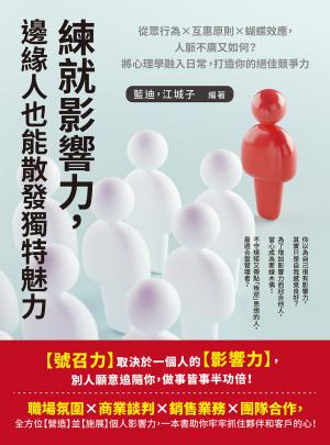 練就影響力，邊緣人也能散發獨特魅力：從眾行為×互惠原則×蝴蝶效應，人脈不廣又如何？將心理學融入日常，打造你的絕佳競爭力