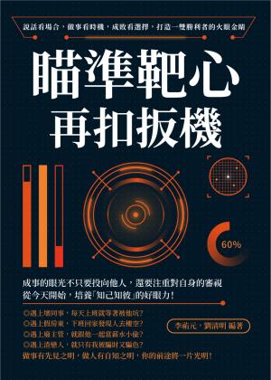 瞄準靶心再扣扳機！說話看場合，做事看時機，成敗看選擇，打造一雙勝利者的火眼金睛