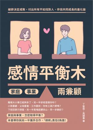 感情平衡木，家庭事業兩兼顧：細節決定成敗，付出所有不如找對人，伴侶共同成長的進化論