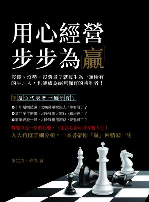 用心經營，步步為「贏」：沒錢、沒勢、沒背景？就算生為一無所有的平凡人，也能成為絕無僅有的勝利者！
