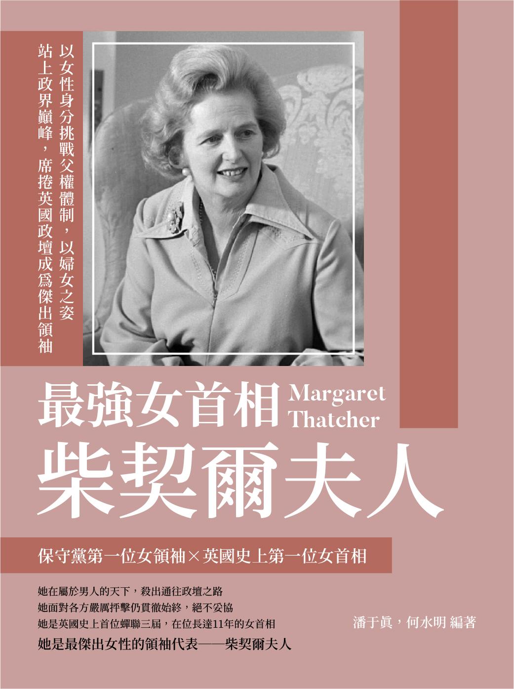 最強女首相柴契爾夫人：以女性身分挑戰父權體制，以婦女之姿站上政界巔峰，席捲英國政壇成為傑出領袖