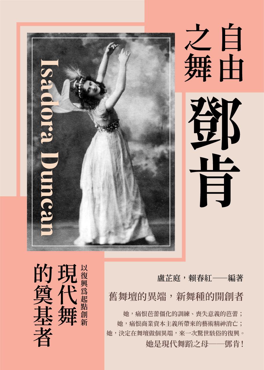 自由之舞鄧肯：以復興為起點創新，現代舞的奠基者