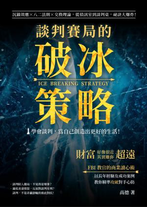 談判賽局的破冰策略：沉錨效應×八二法則×交換理論，從偵訊室到談判桌，祕訣大爆炸！財富好像很近，但其實離你超遠！
