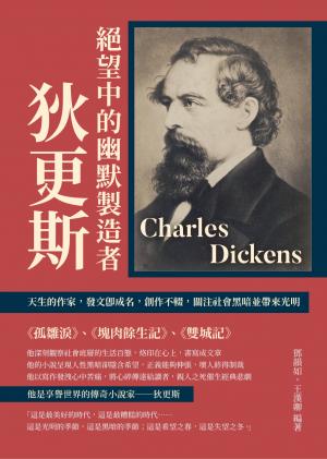 絕望中的幽默製造者狄更斯：天生的作家，發文即成名，創作不輟，關注社會黑暗並帶來光明