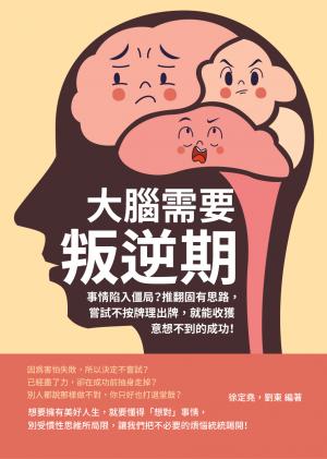 大腦需要叛逆期：事情陷入僵局？推翻固有思路，嘗試不按牌理出牌，就能收獲意想不到的成功！