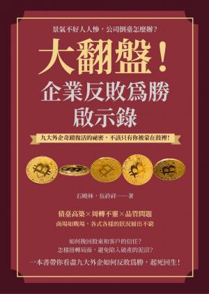 大翻盤！企業反敗為勝啟示錄：景氣不好人人慘，公司倒臺怎麼辦？九大外企奇蹟復活的祕密，不該只有你被蒙在鼓裡！
