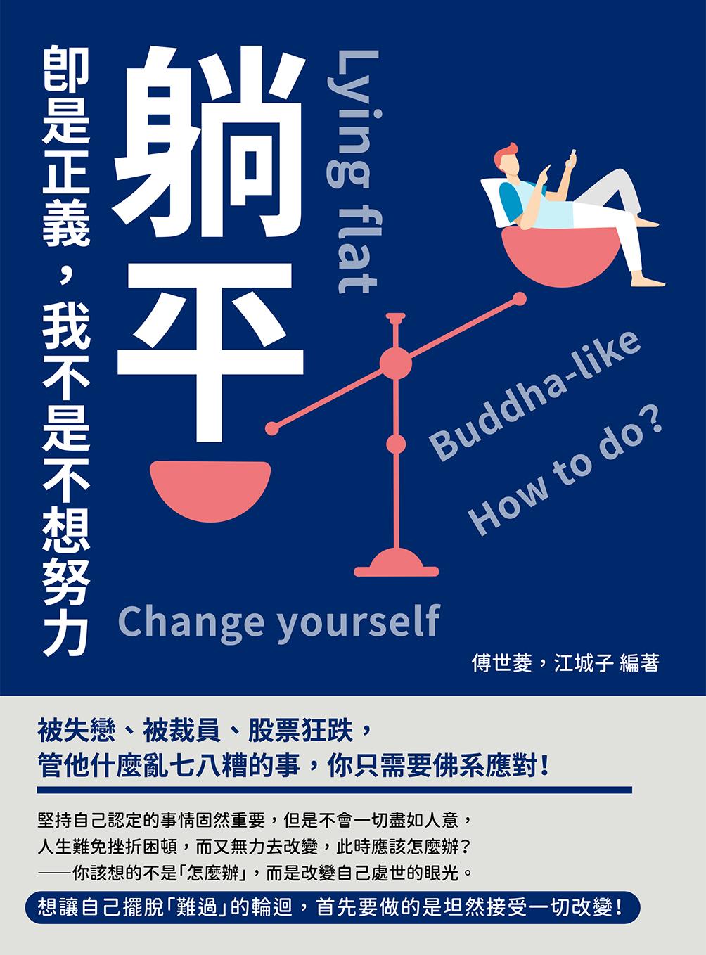 躺平即是正義，我不是不想努力：被失戀、被裁員、股票狂跌，管他什麼亂七八糟的事，你只需要佛系應對！