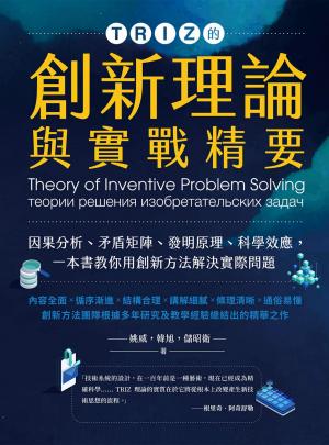 TRIZ的創新理論與實戰精要：因果分析、矛盾矩陣、發明原理、科學效應，一本書教你用創新方法解決實際問題