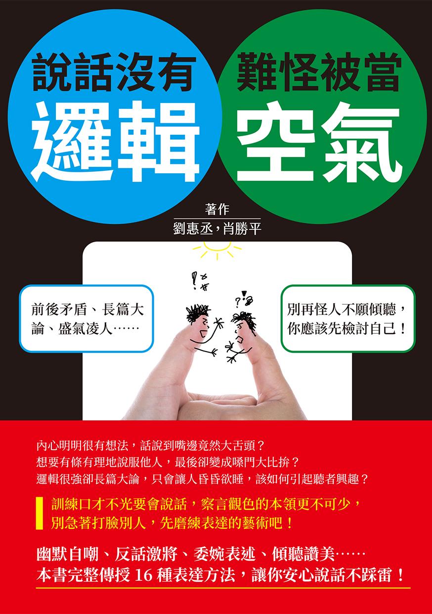 說話沒有邏輯，難怪被當空氣：前後矛盾、長篇大論、盛氣凌人……別再怪人不願傾聽，你應該先檢討自己！