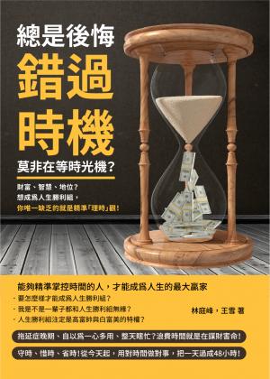 總是後悔錯過時機，莫非在等時光機？財富、智慧、地位？想成為人生勝利組，你唯一缺乏的就是精準「理時」觀！
