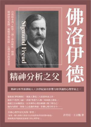 Hami書城-精神分析之父佛洛伊德：自我和本我×性學三論×夢的解析，開創