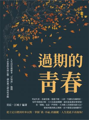 過期的青春：人生沒有那麼多「早知道」，拋開不必要的負面心態，讓命運之神再度青睞